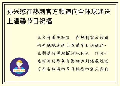 孙兴慜在热刺官方频道向全球球迷送上温馨节日祝福