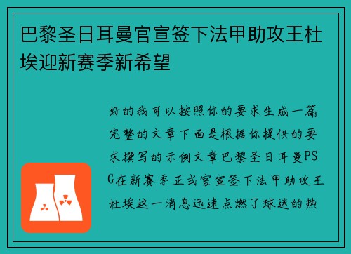巴黎圣日耳曼官宣签下法甲助攻王杜埃迎新赛季新希望