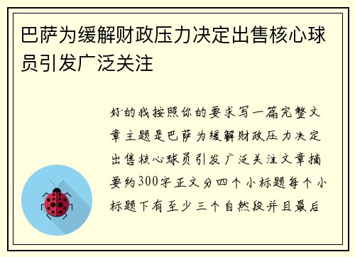 巴萨为缓解财政压力决定出售核心球员引发广泛关注