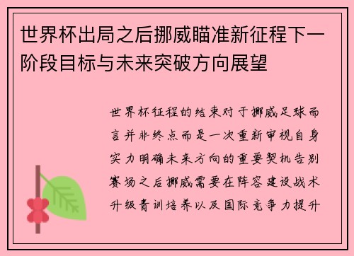 世界杯出局之后挪威瞄准新征程下一阶段目标与未来突破方向展望